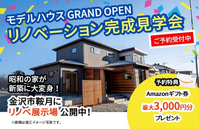 金沢　リフォーム
