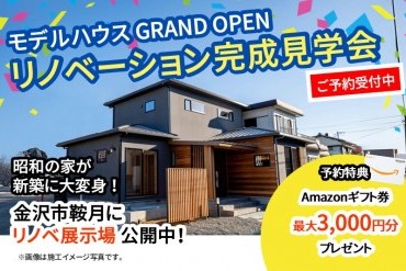 【WEB予約限定】リノベーション完成見学会