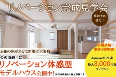 【WEB予約限定】リノベーション完成見学会