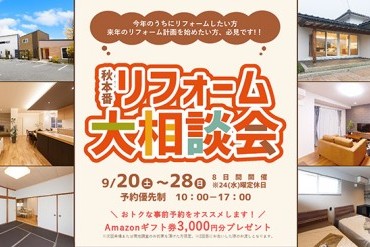 秋本番　リフォーム大相談会