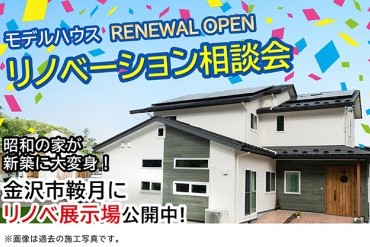 【WEB予約限定】リノベーション相談会