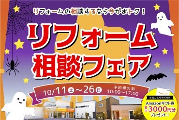 リフォーム相談フェア