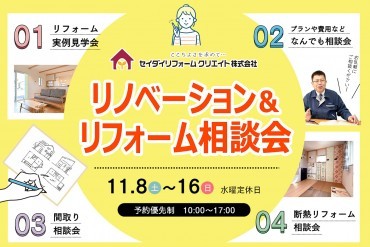 リフォーム＆リノベーション相談会