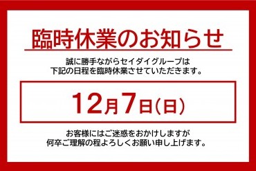 臨時休業のお知らせ