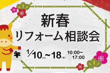 新春リフォーム相談会