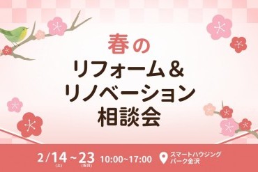 春のリフォーム＆リノベーション相談会