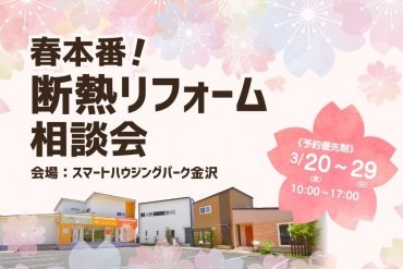 春本番！断熱リフォーム相談会