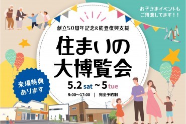 GW住まいの大博覧会