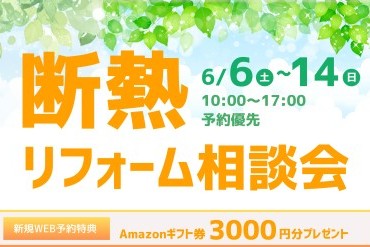 断熱リフォーム相談会