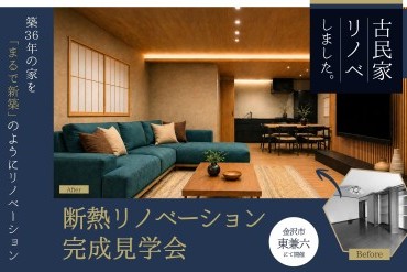 【完全予約制】断熱リノベーション完成見学会 in 金沢市東兼六