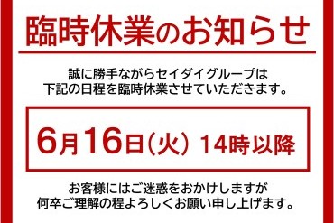 臨時休業のお知らせ