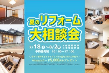 夏のリフォーム大相談会