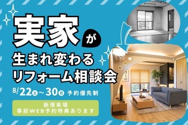 実家のリフォーム大相談会