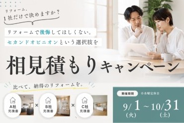相見積もりキャンペーン