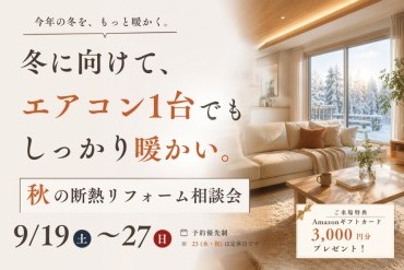 秋の断熱リフォーム相談会