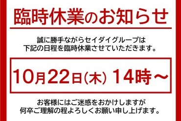 臨時休業のお知らせ