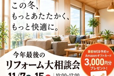 今年最後のリフォーム大相談会