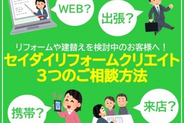 コロナ対策＆３つのご相談方法