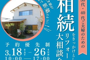 【予約優先制】相続をきっかけとしたリフォーム大相談会