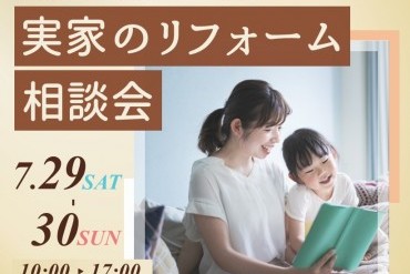 【WEB予約限定】シングル女性のための実家のリフォーム相談会