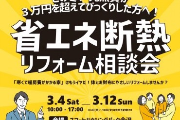 【予約優先制】省エネ断熱リフォーム相談会
