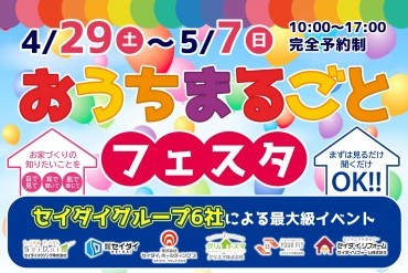 セイダイグループ6社合同おうちまるごとフェスタ