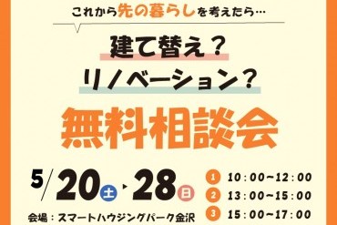 建て替え？リノベーション？無料相談会