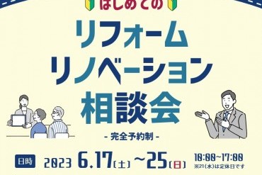 【完全予約制】はじめてのリフォーム・リノベーション相談会