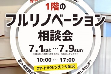 1階のフルリノベーション相談会