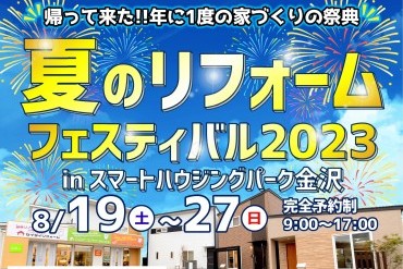 3社合同　夏のリフォームフェスティバル