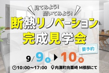 【完全予約制】断熱リノベーション完成見学会
