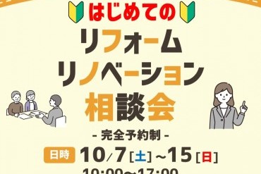 【完全予約制】はじめてのリフォーム・リノベーション相談会