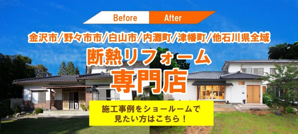 石川県金沢市のリフォーム リノベーションはセイダイリフォームへ 石川県金沢市のリフォーム リノベーションはセイダイリフォームへ