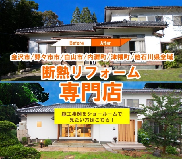 石川県金沢市のリフォーム リノベーションはセイダイリフォームへ