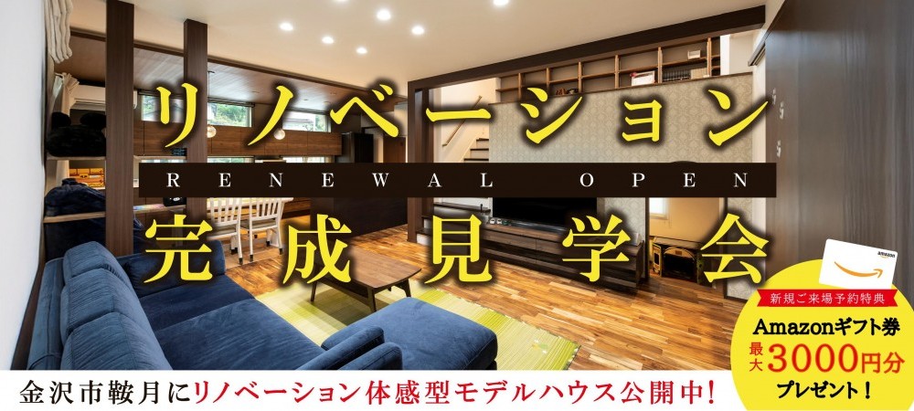 【WEB予約限定】リノベーション完成見学会