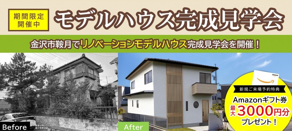 【WEB予約限定】モデルハウス完成見学会