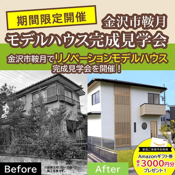 【WEB予約限定】モデルハウス完成見学会