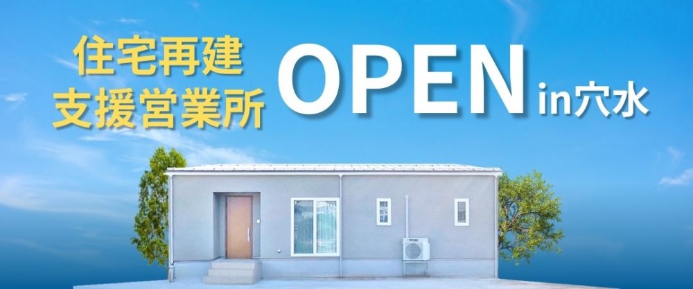 【穴水】住宅再建支援営業所 NEW OPEN