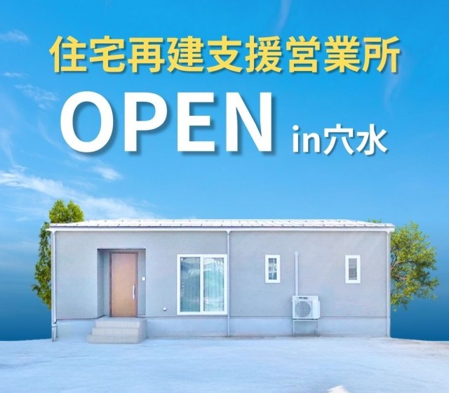 【穴水】住宅再建支援営業所 NEW OPEN