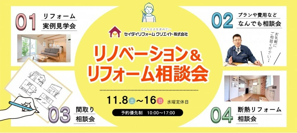 リフォーム＆リノベーション相談会