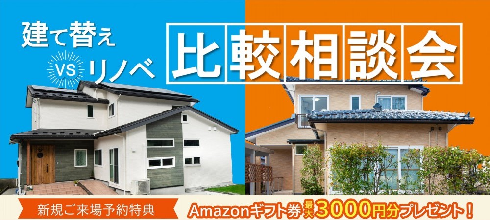 【WEB予約限定】建て替えvsリフォーム比較大相談会