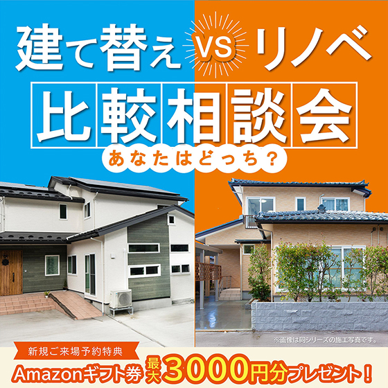 【WEB予約限定】建て替えvsリフォーム比較大相談会