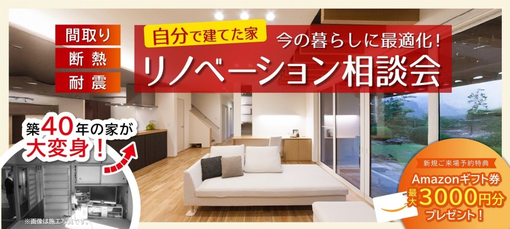 【WEB予約限定】リノベーション完成見学会