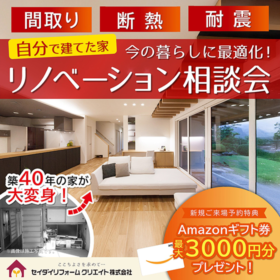 【WEB予約限定】リノベーション完成見学会