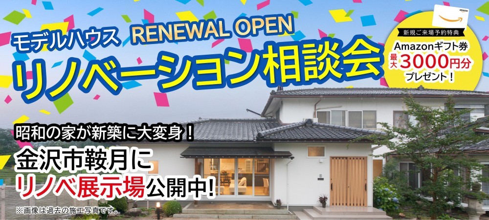 【WEB予約限定】リノベーション完成見学会