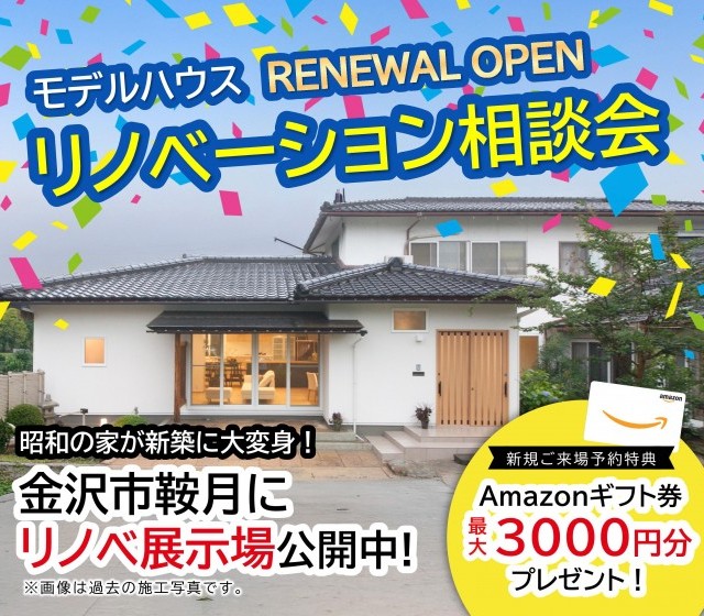 【WEB予約限定】リノベーション完成見学会