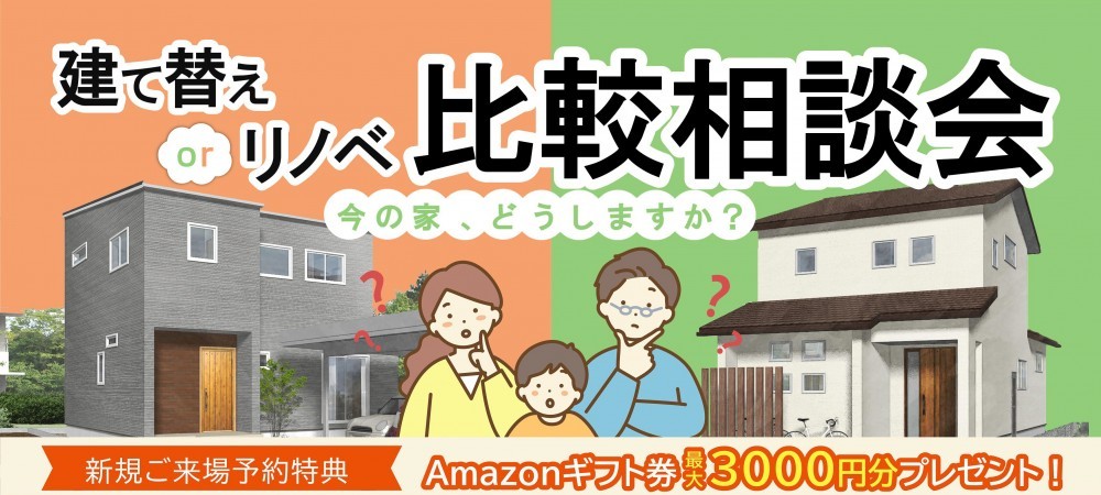 【WEB予約限定】建て替えorリフォーム比較大相談会