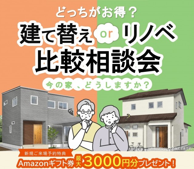 【WEB予約限定】建て替えorリフォーム比較大相談会