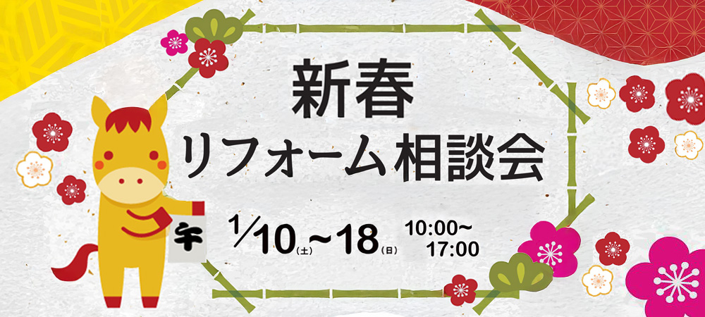 新春リフォーム相談会