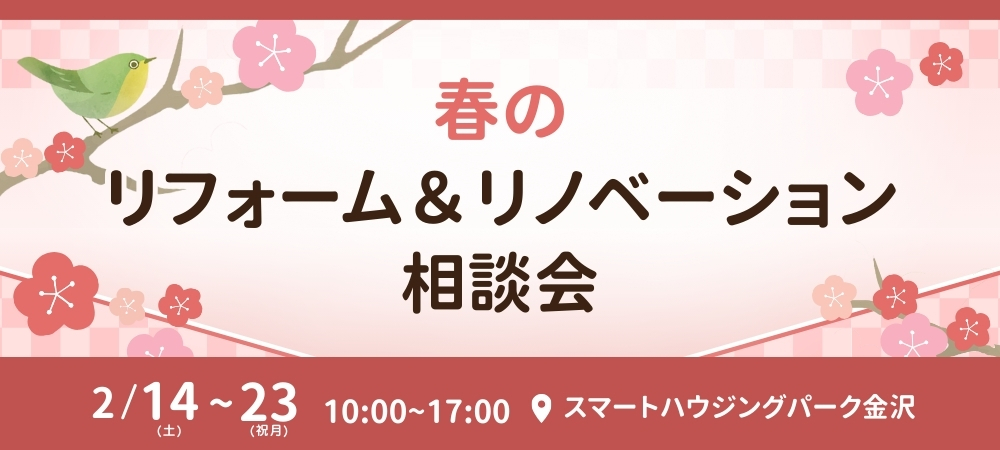 春のリフォーム＆リノベーション相談会